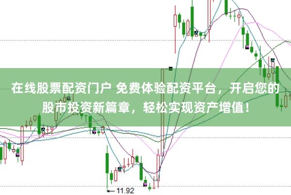 在线股票配资门户 免费体验配资平台，开启您的股市投资新篇章，轻松实现资产增值！