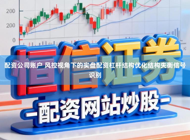 配资公司账户 风控视角下的实盘配资杠杆结构优化结构失衡信号识别