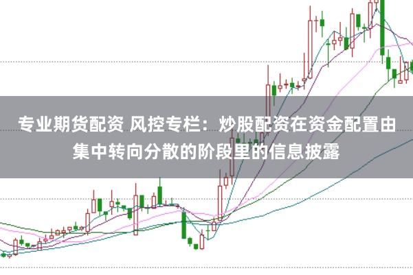 专业期货配资 风控专栏：炒股配资在资金配置由集中转向分散的阶段里的信息披露