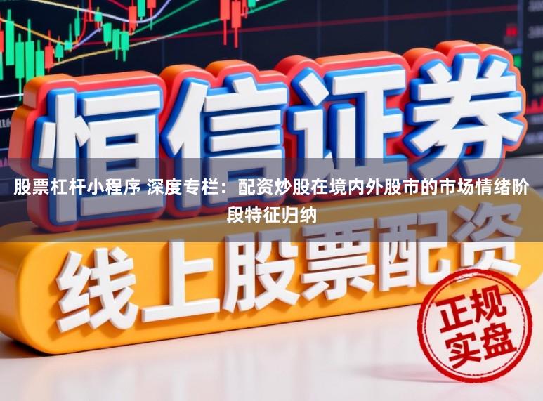 股票杠杆小程序 深度专栏：配资炒股在境内外股市的市场情绪阶段特征归纳