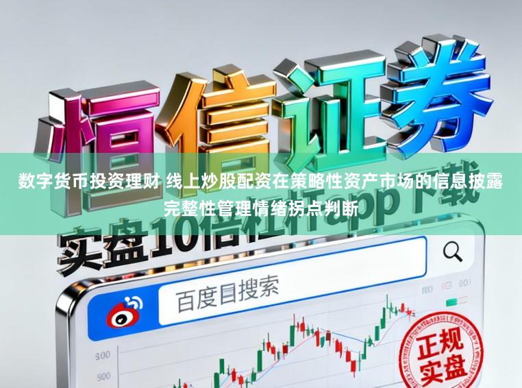 数字货币投资理财 线上炒股配资在策略性资产市场的信息披露完整性管理情绪拐点判断