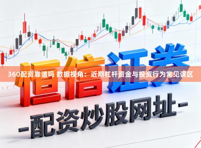 360配资靠谱吗 数据视角：近期杠杆资金与投资行为常见误区