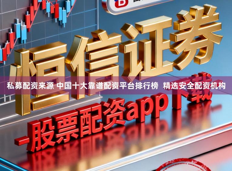 私募配资来源 中国十大靠谱配资平台排行榜  精选安全配资机构