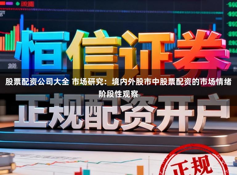 股票配资公司大全 市场研究：境内外股市中股票配资的市场情绪阶段性观察
