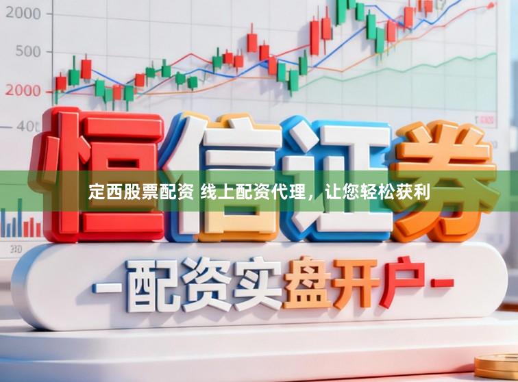 定西股票配资 线上配资代理，让您轻松获利