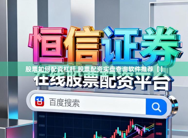 股票如何配资杠杆 股票配资实盘查询软件推荐【】