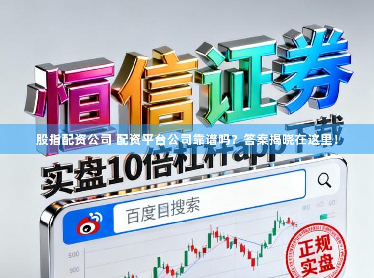 股指配资公司 配资平台公司靠谱吗？答案揭晓在这里！