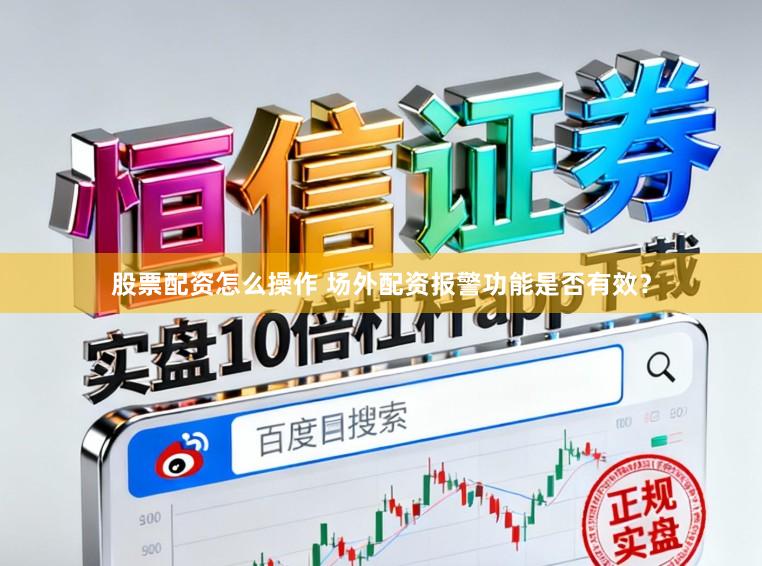 股票配资怎么操作 场外配资报警功能是否有效？