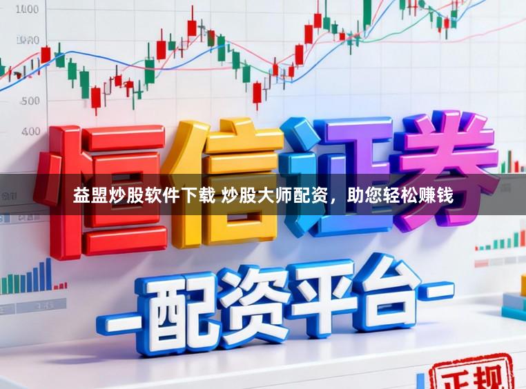 益盟炒股软件下载 炒股大师配资，助您轻松赚钱