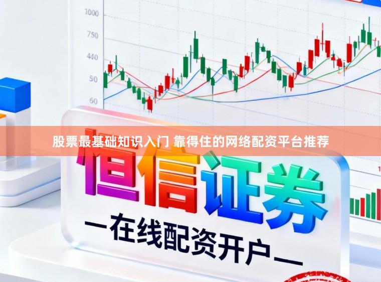 股票最基础知识入门 靠得住的网络配资平台推荐