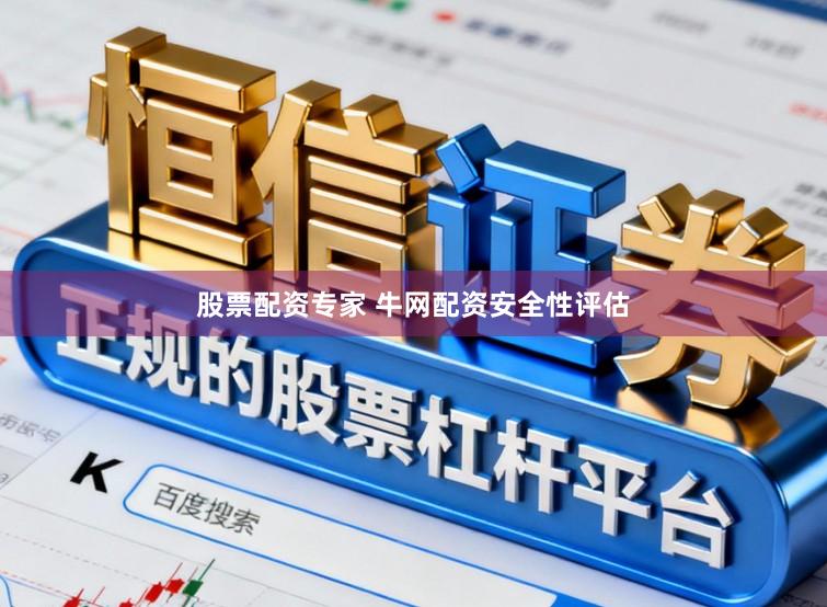 股票配资专家 牛网配资安全性评估