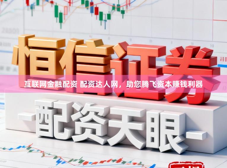互联网金融配资 配资达人网，助您腾飞资本赚钱利器