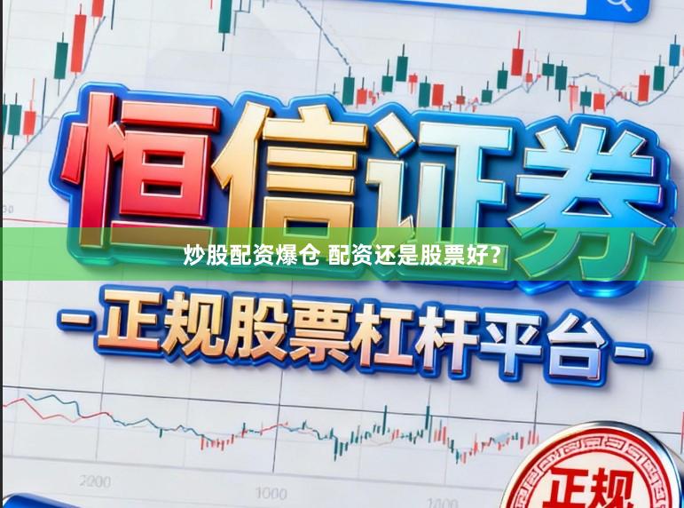 炒股配资爆仓 配资还是股票好？